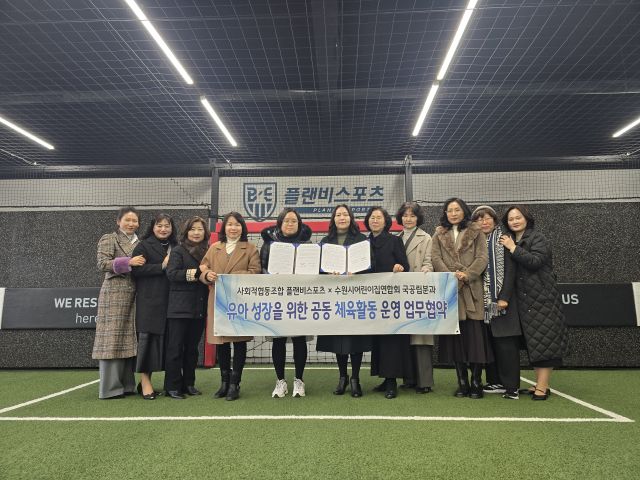 사회적협동조합 플랜비스포츠와 수원시어린이집연합회 국공립분과가 최근 업무협약식을 열고 유아교육기관 현장에 필요한 신체활동 지원과 장기적인 선수 성장 기반 마련에 협력하기로 했다. 플랜비스포츠 제공