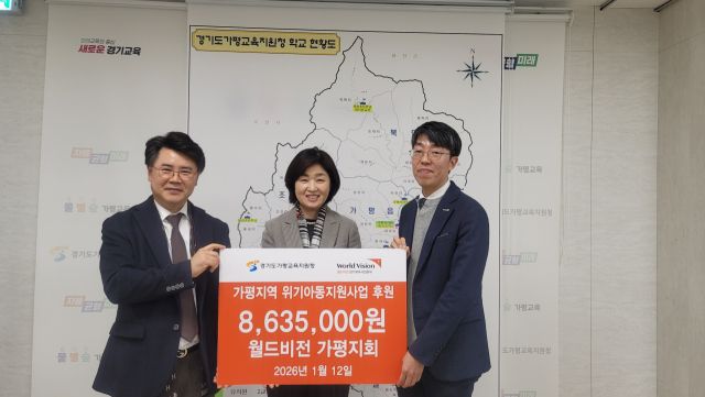 가평교육지원청이 최근 2026 월드비전 가평지회 아동·청소년 후원금 전달식을 개최, 863만5천원을 전달했다. 가평교육지원청 제공