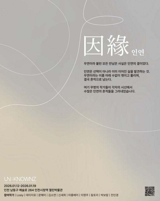 시민동호회 언노운즈(UNKNOWNZ) 대관전시 ‘인연’ 포스터. 인천시 제공