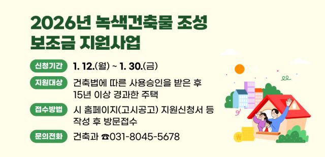 안양시 녹색건축물 조성 보조금 지원사업 안내 포스터. 안양시 제공