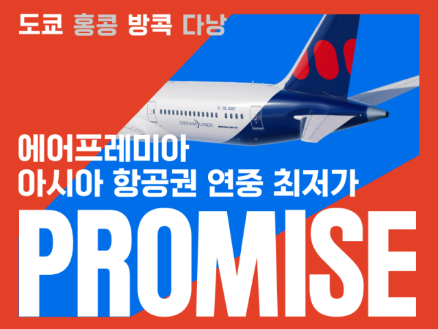 에어프레미아의 연중 최대 할인 행사 ‘프로미스’ 프로모션 안내 홍보물. 에어프레미아 제공