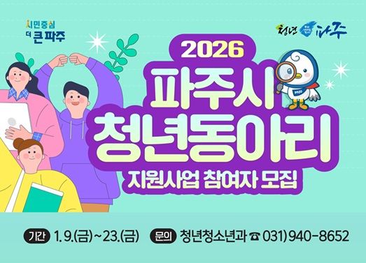 2026년 파주시 청년동아리 지원사업 모집 포스터. 파주시 제공
