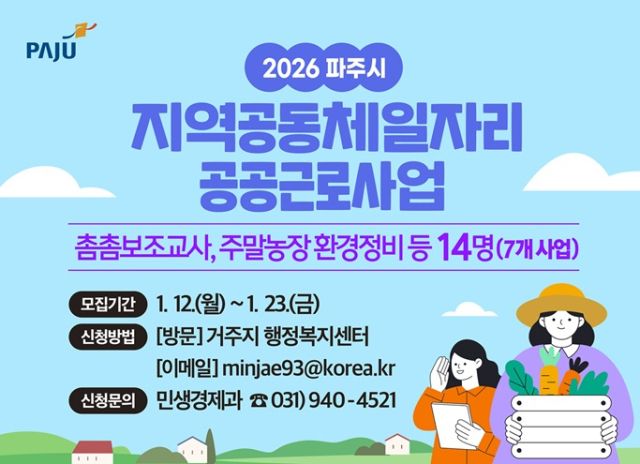 파주시가 지역공동체일자리와 공공근로사업에 참여할 파주시민을 모집한다. 파주시 제공
