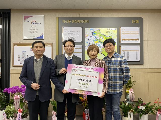 은여울교회 관계자들이 성금을 기탁하며 기념사진을 촬영하고 있다. 마산동 제공