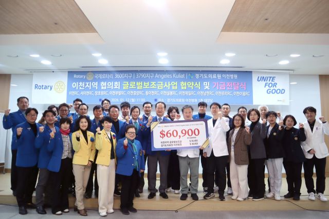 경기도의료원 이천병원과 국제로타리3600지구 이천지역로타리가 의료취약계층을 위한 9천만원의 기금을 조성했다. 이천병원 제공