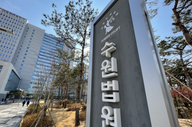 수원지법, 수원고법. 연합뉴스