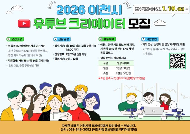 이천시 2026년 시민 유튜브 영상크리에이터 3기 모집 안내 포스터. 이천시 제공