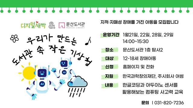 10. 파주시 문산도서관, 장애아동 대상 인공지능 교육 운영