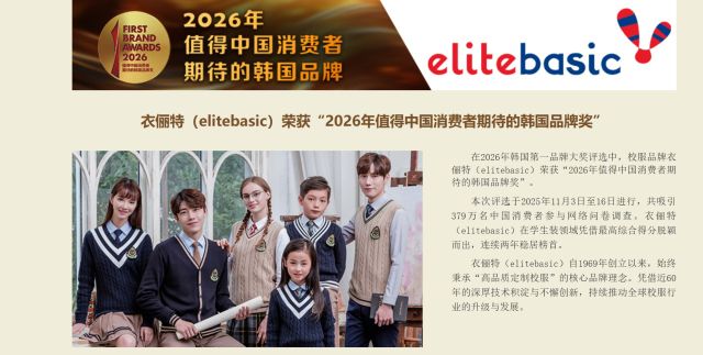 최근 중국 관영 매체 인민일보가 형지엘리트의 학생복 브랜드 엘리트(elitebasic)의 ‘2026 대한민국 퍼스트브랜드 대상’ 2년 연속 중국 학생복 부문 수상을 소개하고 있다. 형지엘리트 제공