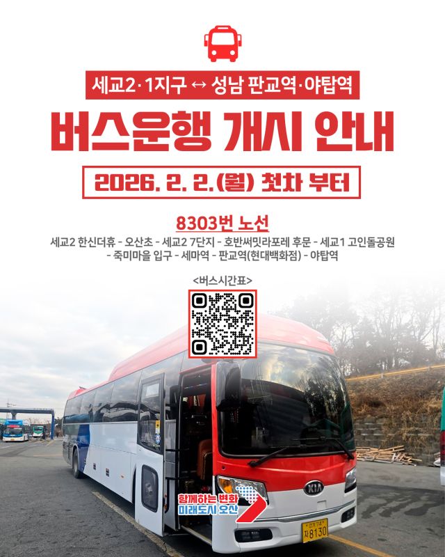오산 세교지구∼성남 직행버스 개통 안내 포스터. 오산시 제공