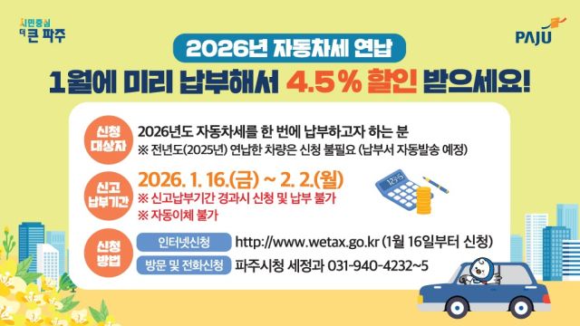파주시가 2026년도 자동차 연납 신청을 오는 2월2일까지 접수한다. 파주시 제공