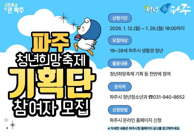 6. 2026년 파주 청년희망축제 기획단 참여자 모집