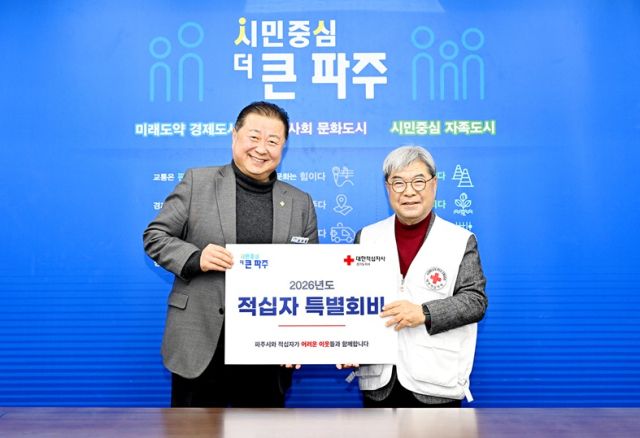김경일 파주시장(왼쪽)과 이재정 대한적심자사 경기도지사가 특별회비 전달식에서 기념촬영을 하고 있다. 파주시 제공