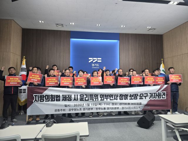 15일 오전 전국공무원노동조합 경기지역본부와 경기시민사회단체연대회의, 민주노총 경기도본부가 지방의회법 제정 과정에서 지방의회 윤리특별위원회를 외부 위원으로 구성하는 내용이 담겨야 한다는 내용의 기자회견을 하고 있다. 김경희기자