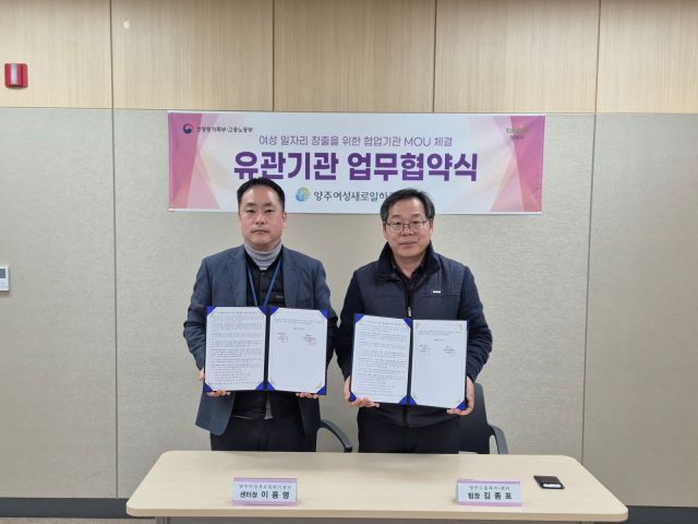 이용명 양주여성새로일하기센터장(왼쪽)과 김종표 양주고용센터 총괄팀장이 국민취업지원제도 연계·협업체계 구축 업무협약을 한 뒤 기념사진을 찍고 있다. 양주시 제공