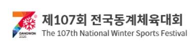 제107회 전국동계체육대회.