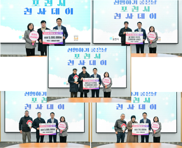 포천시 ‘선행하기 좋은 날’ 1월 천사데이를 맞아 협동농장과 ㈜비추미글래스, 한울요양원, 포천농축산주식회사, 승리건설이 기부에 동참했다. 포천시 제공