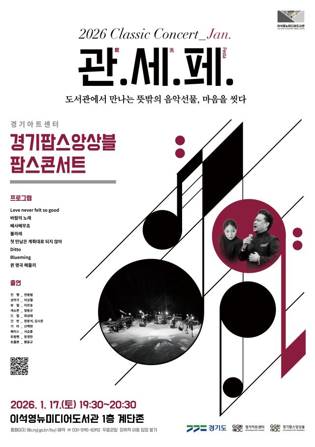 경기팝스앙상블 '팝스콘서트' 포스터. 경기아트센터 제공