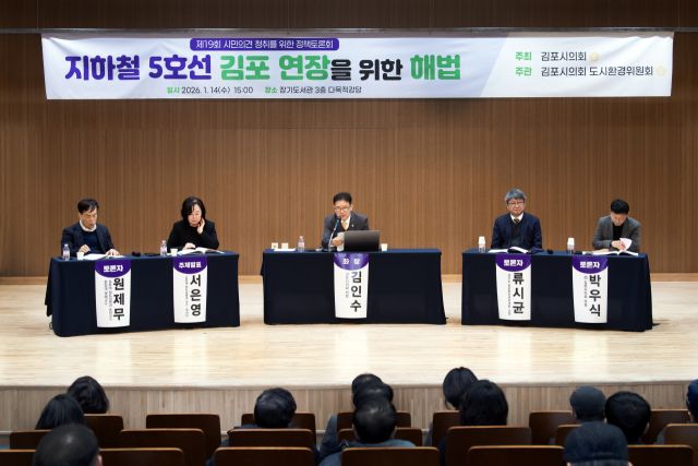 김포시의회가 ‘지하철 5호선 김포 연장을 위한 해법’을 찾기 위해 마련한 토론회에서 토론자들이 발언을 하고 있다. 김포시의회 제공