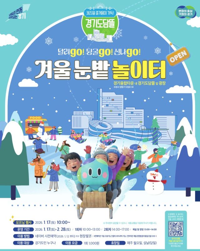 ‘경기도담뜰 겨울 눈밭 놀이터’ 포스터. 경기도 제공