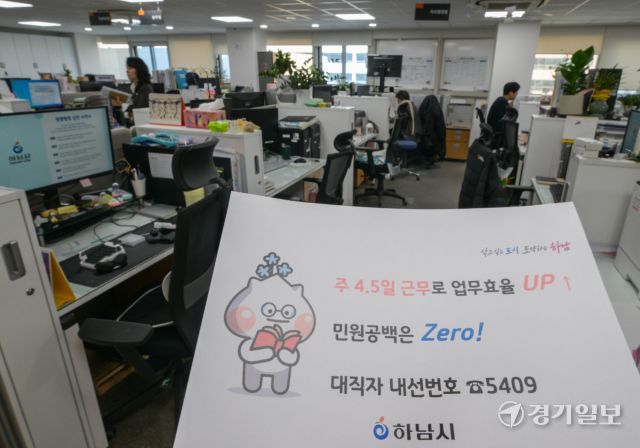 하남시가 수도권 지자체 중 처음으로 4.5일 근무제를 시행한 16일 오후 하남시청의 한 사무실에 4.5일 근무제로 퇴근을 알리는 안내문이 게시돼 있다.