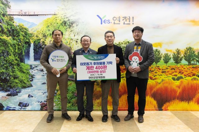 최근 연천군청 집무실에서 연천군양계협회가 김덕현 군수에게 새해 맞이 후원물품을 지정 기탁하고 기념촬영을 하고 있다. 연천군 제공