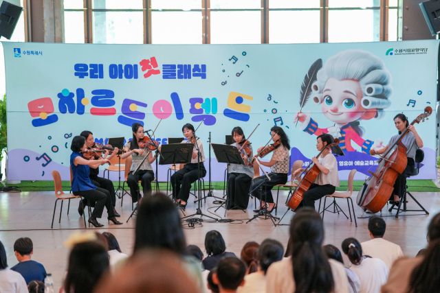 지난해 열린 수원시립교향악단 영유아 음악 교육프로그램 ‘모차르트 이펙트’ 공연 현장. 수원시립교향악단 제공