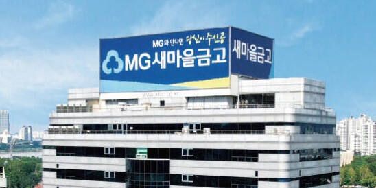 MG새마을금고. 새마을금고 제공