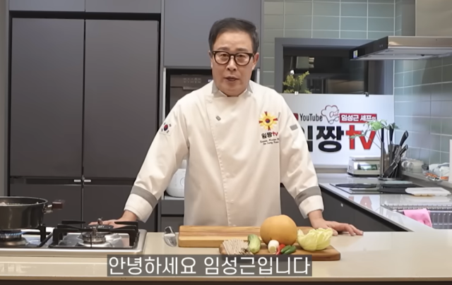 임성근 셰프. 유튜브 채널 ‘임성근 임짱TV’ 갈무