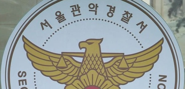 서울 관악경찰서. 연합뉴스