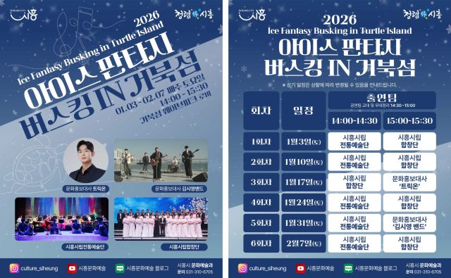 ‘2026 아이스 판타지 버스킹 인 거북섬’ 포스터. 시흥시 제공