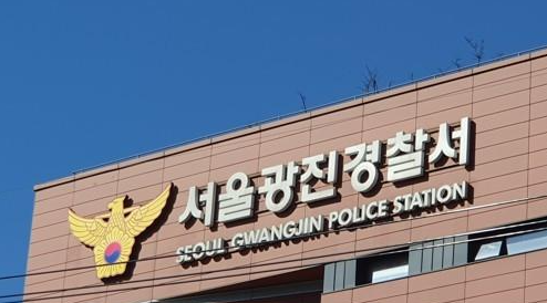 광진경찰서. 연합뉴스