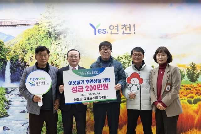 연천군 유해동식물 구제단, 연천군 소외계층을 위한 성금 200만원으로 나눔실천