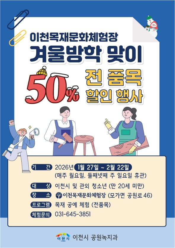 이천시 어린이와 청소년 대상 특별한 목공체험 안내포스터. 이천시 제공