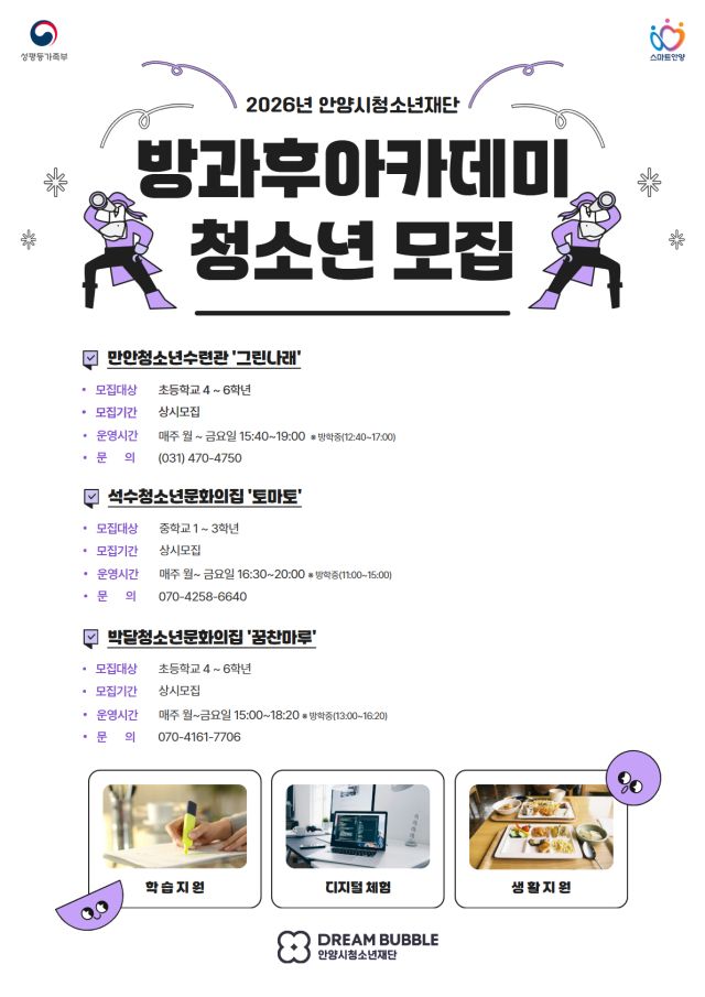 안양시 청소년재단 2026년 방과후아카데미 참여 청소년 모집 안내 포스터. 안양시 제공