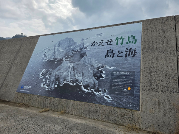 일본 시마네현(島根県) 오키섬에 설치된 한 광고판. 광고판에는 “다케시마(竹島·일본이 주장하는 독도 명칭)를 돌려달라. 섬과 바다 둘 다”라고 적혀있다. 서 교수 페이스북 갈무리