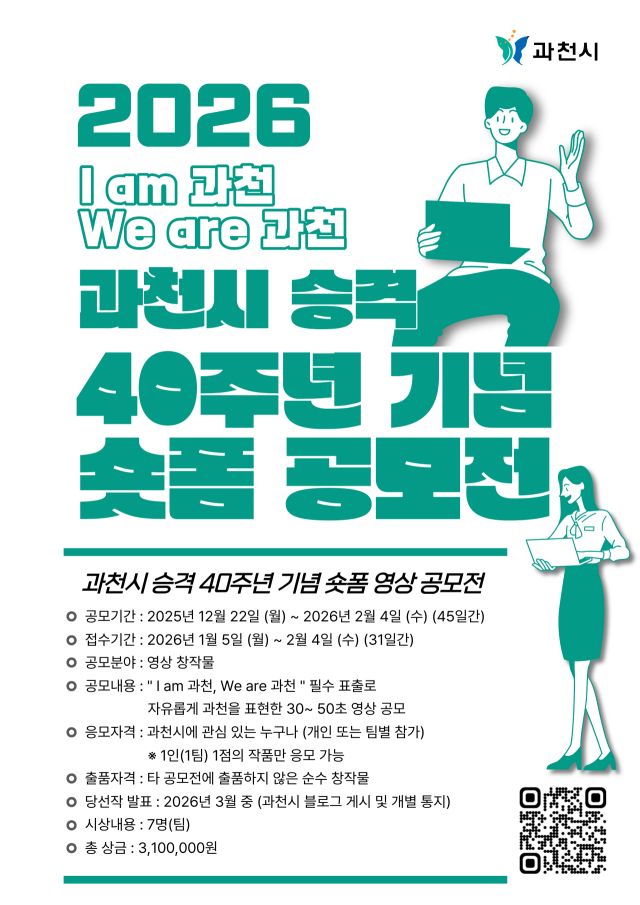 과천시 승격 40주년 기념 숏폼 영상 공모전 포스터. 과천시 제공