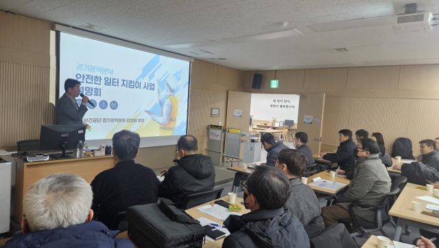 안전보건공단 경기광역본부(본부장 김인우)가 20일 오전 경기도 중장년 구직자들을 대상으로 ‘안전한 일터 지킴이 사업설명회’를 열고 있다. 공단 경기광역본부 제공