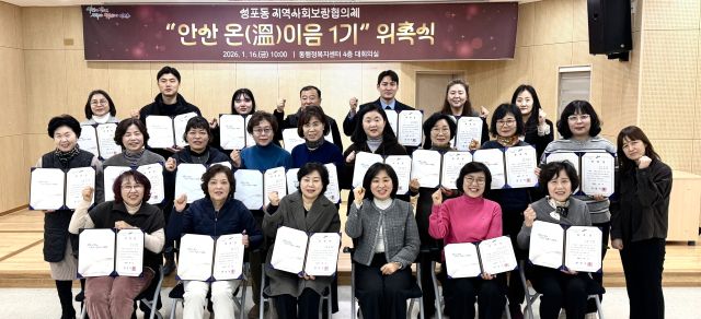 안산시 상록구 성포동 행정복지센터가 16일 ‘안산 온(溫)이음’ 1기 위촉식을 개최하고 새로운 임원진을 구성했다. 안산시 제공