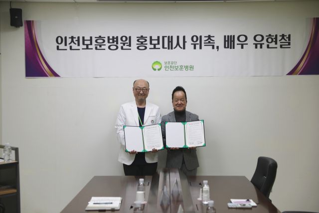 인천보훈병원이 19일 병원에서 유현철 배우에게 홍보대사 위촉장을 전달하고, 환엔터테인먼트와 홍보강화 업무협약을 체결했다. 유현철 배우 제공