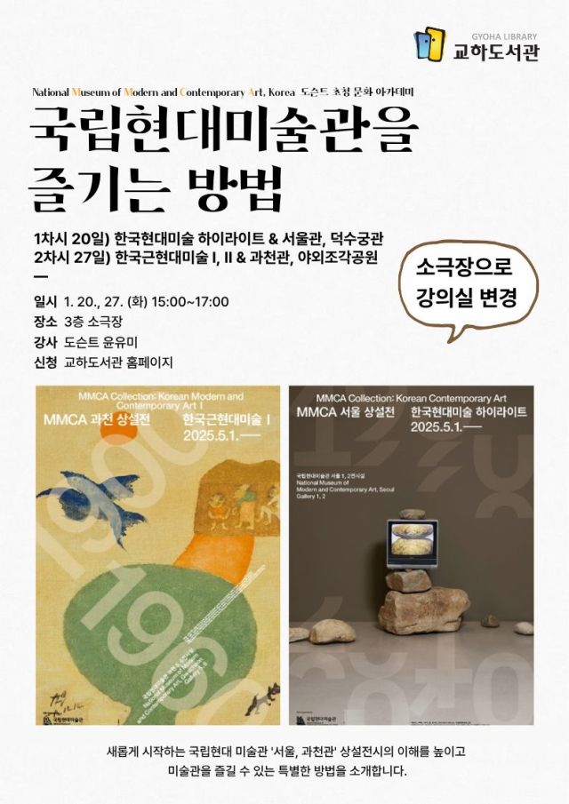 파주 교하도서관이 20일과 27일 ‘국립현대미술관을 즐기는 방법’을 운영한다. 파주시 제공