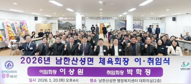 광주시 남한산성면 체육회는 20일 남한산성면 행정복지센터에서 ‘2026년 남한산성면 체육회장 이·취임식’을 개최했다. 광주시 제공