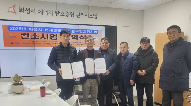 최근 화성종합경기타운에서 열린 ‘2026 신재생에너지 융복합지원사업 컨소시업 협약식’에서 컨소시엄 관계자들이 기념촬영을 하고 있다. 화성특례시 제공