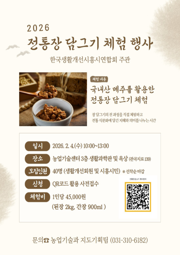 2026 전통 장 담그기 체험행사 공식 포스터. 시흥시 제공