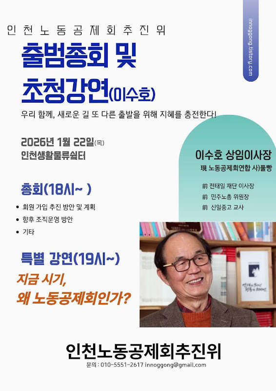 인천노동공제회추진위 파란우산 출범총회 및 초청강연 포스터. 공제회 제공