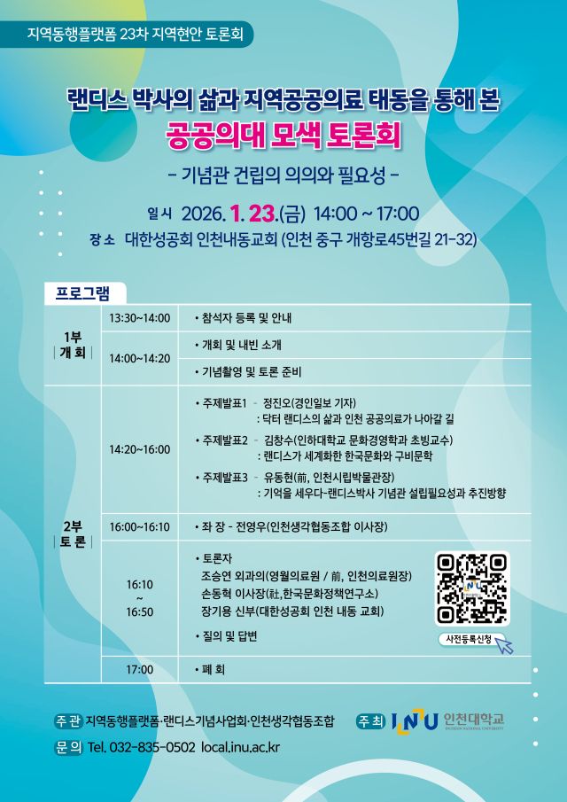 인천대학교 지역동행플랫폼의 제23차 지역현안 토론회 포스터. 인천대학교 제공