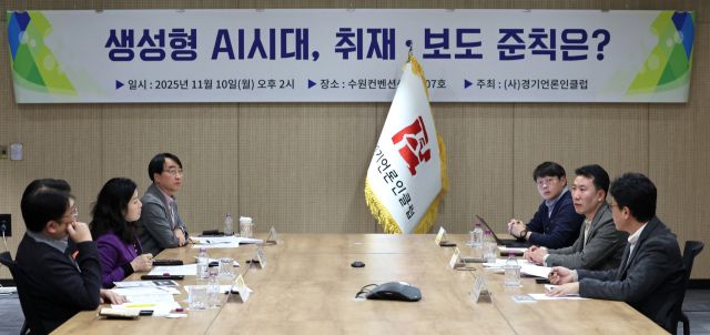 2025년 11월 10일 경기언론인클럽 소속 언론사 부장들이 참여한 가운데 ‘생성형 AI 시대, 취재·보도 준칙은?’ 주제의 좌담회를 열고 있다. 경기언론인클럽 제공