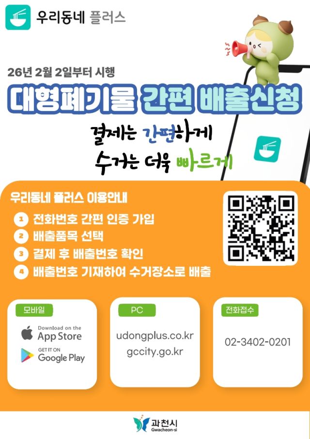 과천시 대형폐기물 간편 배출 신청 안내 포스터. 과천시 제공