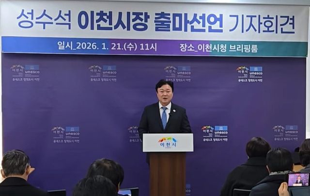 성수석 더불어민주당 이천시지역위원장이 21일 이천시청 브리핑룸에서 기자회견을 열고 민선9기 이천시장 출마를 선언하고 있다. 더불어민주당 이천시지역위원회 제공