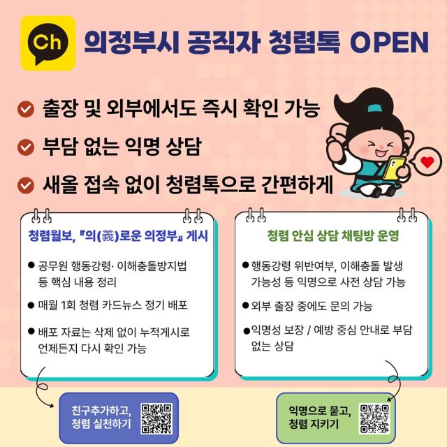 의정부시 공직자 청렴톡 안내 포스터. 의정부시 제공